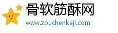 骨軟筋酥網 骨軟筋酥網